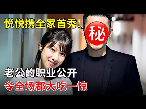 悦悦携全家首秀!和老公的恋爱过程大揭秘,他的职业公开令全场都大吃一惊【明星家人】