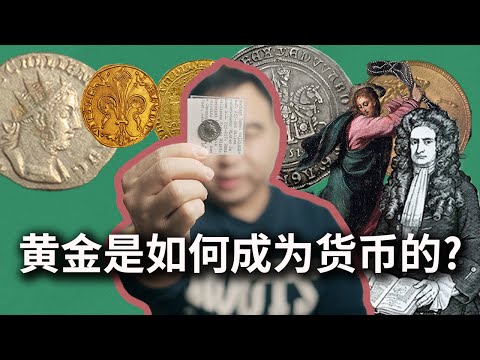 黄金是如何成为货币的?汇率是怎么决定的?-从银本位到金本位的故事