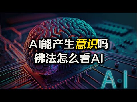 AI真的能产生意识吗？意识到底是什么？deepseek会引发人工智能意识爆发吗？佛法如何看人工智能？#AI#人工智能#deepseek#意识#佛法#十二因缘