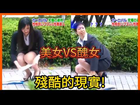 外表真的那麼重要? 遇到同樣狀況的美女跟醜女，路人反應真的有差嗎? 街頭實驗告訴你!｜阿先說故事