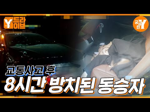 사고 차량에 8시간 방치된 여성 | Y드라이브