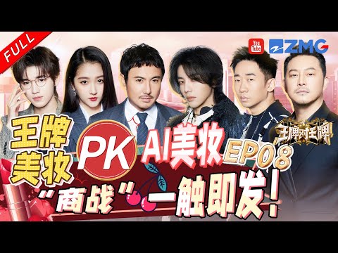 FULL丨Dance Competition | Ace vs Ace S8 EP8 FULL 20231215