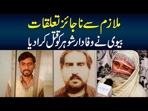 Mulazim Se Najayez Taluqat - Biwi Ne Wafadar Shohar Ki Jaan Le Li