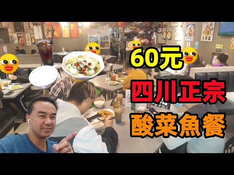 【試食】 60元酸菜魚餐