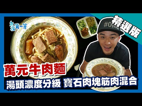 台灣第一等【牛肉麵界的愛馬仕 CNN 報導全球最貴牛肉麵】台北 _精選版