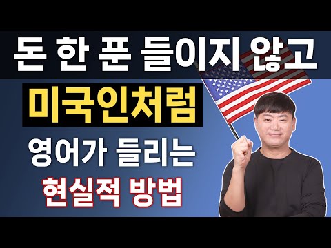 리스닝 훈련 l 원어민처럼 영어가 들리는 비결 l 영어듣기원리 5편