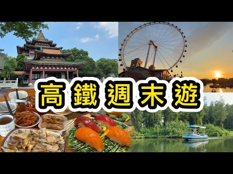【高鐵順德遊上集】周末遊順德大良👊自由行攻略😻順德美食😋開箱全新亞朵酒店💡順德兩日一夜｜高鐵購票｜順德酒店開箱｜順峰山公園｜歡樂海岸PLUS｜美團單車｜順德旅行團｜暑假好去處｜佛山遊