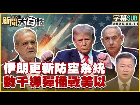 【SUB】伊朗更新防空系統 數千導彈備戰美以【#新聞大白話】20260411 #字幕版 #伊朗 #美國 #以色列