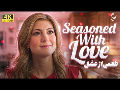 فیلم سینمایی دوبله فارسی Seasoned With Love کیفیت بالا | سینمایی طعمی از عشق | movie