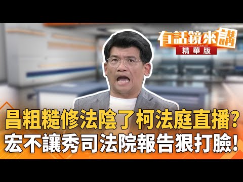 昌粗糙修法陰了柯法庭直播？　宏不讓秀司法院報告狠打臉！｜林俊宏 ｜陳園淳｜【#有話鏡來講】20251213
