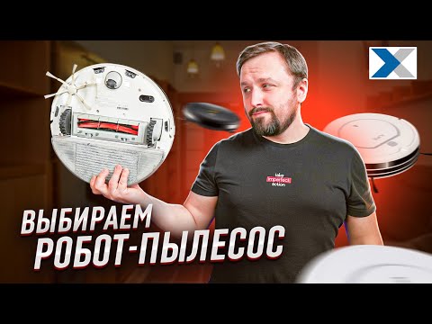 Как выбрать робот-пылесос: Полное руководство