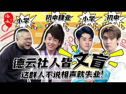 德云社人皆文盲？郭德纲：这群人不说相声就失业！ #秦霄贤 #张云雷 #孟鹤堂 #岳云鹏 #郭麒麟 #德云社 #郭德纲 #德云那点事儿