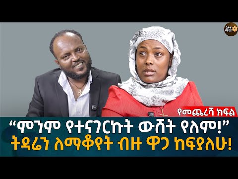 “ምንም የተናገርኩት ውሸት የለም!”  ትዳሬን ለማቆየት ብዙ ዋጋ ከፍያለሁ! Eyoha Media |Ethiopia | Habesha