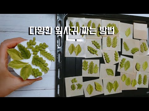 다양한 잎사귀 짜는 방법/잎사귀 구워 쓰세요/How to pipe leaves