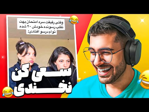 TRY NOT TO LAUGH 😂🔥 سعی کن نخندی عر میزنی