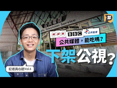 下架公視？台灣需要「公共媒體」嗎？【記者真心話】Vol.6