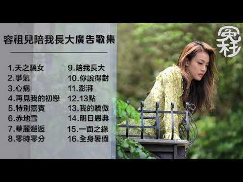 容祖兒陪我長大經典廣告歌集 [冤枉音樂] 天之驕女、爭氣、心病、再見我的初戀、特別嘉賓、赤地雪、華麗邂逅、零時零分、陪我長大、你說得對、澎湃、13點、我的驕傲、明日恩典、一面之緣、全身暑假