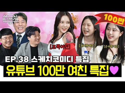 봄 같이 아름다운 그녀들 모셔봤습니다!ㅣB급 청문회 시즌2 EP.38