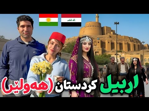 Kurdistan سفر به اقلیم کردستان، اربیل و طبیعت اطرافش (ئاکرێ)