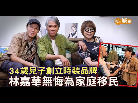 34歲兒子創立時裝品牌 林嘉華無悔為家庭移民│林嘉華專訪