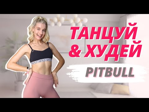 *ТЫ КАЙФАНЕШЬ ОТ ЭТОЙ ТРЕНИРОВКИ* // Танцевальная тренировка для похудения и тонуса тела c Pitbull