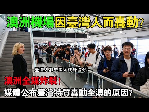 3 秒認出臺灣人？真正臺灣人在機場的舉動讓全澳洲傻眼！外國記者全程錄下，太震撼！