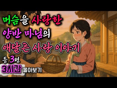 야담창고 몰아보기 '머슴을 사랑한 양반 마님 이야기‘ 등 2시간 | 야담 구전설화