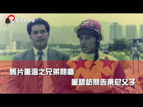 馬場大小學 vol 116 - 舊片重溫之兄弟鬩牆，董驃訪問告東尼父子