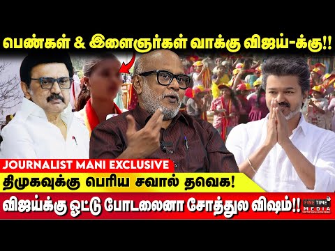 விஜய்க்காக வருகின்ற கூட்டம் வெறும் சினிமா கவர்ச்சி மட்டும் அல்ல - JOURNALIST MANI | TVK VIJAY | DMK