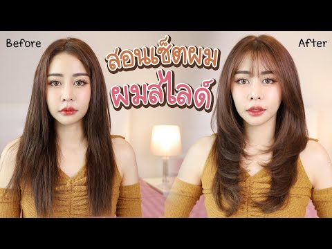 ทรงผมสไลด์ เซ็ตยังไง? สอนง่ายๆ ทรงผมสวยยังกับใส่วิก