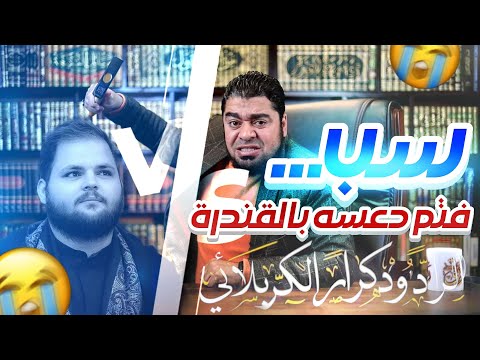 رامي عيسى يكسر عظام الرادود الشيرازي سباب الصحابة علي الركابي في أقوى مناظرة