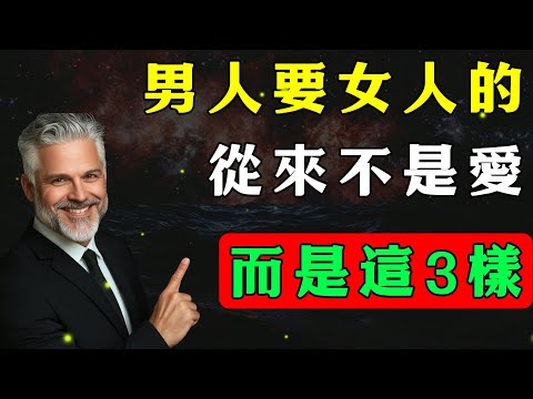 男人要的從來不是愛，而是這三樣關鍵東西，第一個就顛覆認知！