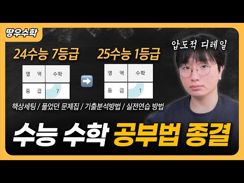 ‘이 방법’으로 수학 성적 안 오르면 채널 삭제합니다 | 수학 공부법