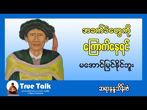 အခက်ခဲတွေကို ကြောက်နေရင် မအောင်မြင်နိုင်ဘူး ဆရာနန္ဒာသိန်းဇံ