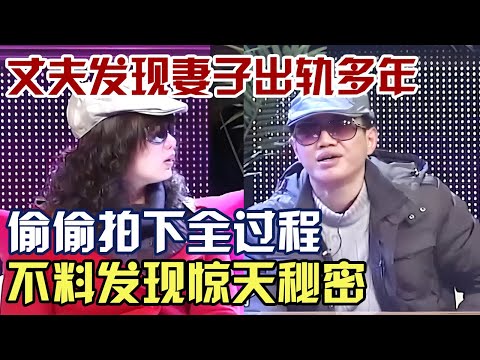 丈夫发现妻子出轨多年, 偷偷拍下全过程, 没想到真相比出轨更恐怖!｜最佳调解