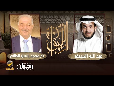 حكايا في العلم - أستاذ الفيزياء الكونية د. محمد باسل الطائي في برنامج الليوان مع عبدالله المديفر