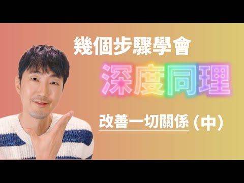 幾個步驟，簡單學會【深度同理】(中)  馬大元醫師  林姿吟職能治療師