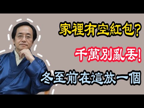 倪海廈：12月21日冬至前必看！家裡剩下的空紅包千萬別扔，這樣做能改一年運！ #倪海廈 #黃帝內經 #養生 #國學 #易經 #人生智慧 #冬至 #風水 #招財  #改運 #聚財 #正氣 #健康 #財富