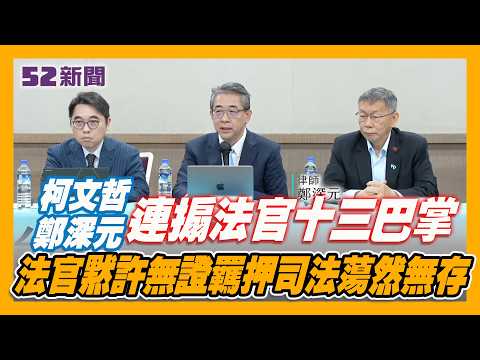柯文哲律師連搧法官十三巴掌 打醒台灣司法