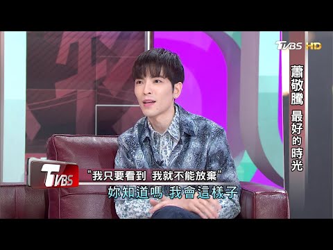 蕭敬騰 最好的時光 看板人物 20200712 (完整版)