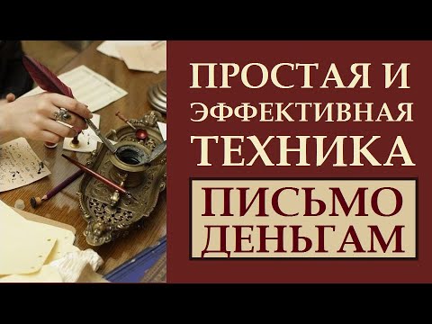 ПРОСТОЙ И ЭФФЕКТИВНЫЙ СПОСОБ ПРИВЛЕЧЬ ДЕНЬГИ В СВОЮ ЖИЗНЬ. ВСЕ СЕКРЕТЫ И НЮАНСЫ. ПИСЬМО ДЕНЬГАМ