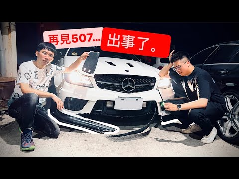 出事..我的C63 LB炸了。測極速釀悲劇...