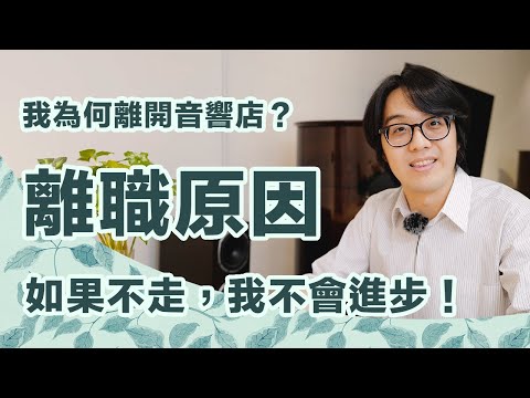陳寗為何離開音響店的工作？離職原因徹底公開！！