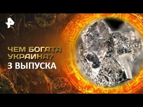 Чем Богата Украина —  Главные Тайны Мира (25.12.2025)