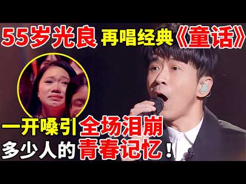 55岁光良再唱经典《童话》,一开嗓引全场大合唱!谁的青春记忆回来了【最美歌声·精编版】#光良 #陈卓璇