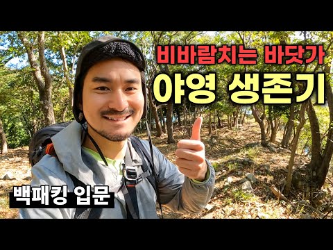 비바람부는 해안가 야영 생존기 | 가덕도 백패킹 포인트 | 밤의 해변에서 혼자 | 백패킹 입문