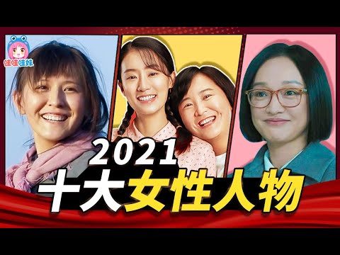 2021十大女性人物盤點，今年中国电视剧女性崛起了！【哇妹】
