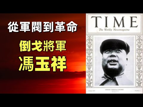 馮玉祥，八次倒戈的軍閥，驅趕溥儀出皇宮