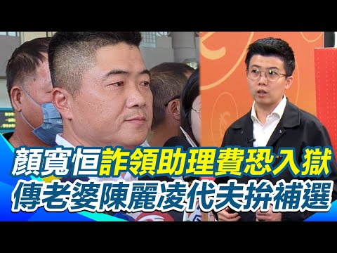 顏寬恒詐領助理費恐入獄！傳老婆陳麗凌代夫拚補選！苗博雅：助理費買瑪莎拉蒂被抓！還敢說出來選是討公道？【94要客訴】｜三立新聞網 SETN.com