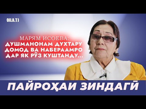 Пайроҳаи зиндагӣ: Марям Исоева:Душманонам духтару домод ва набераамро дар як рӯз куштанду... ҚИСМИ 1